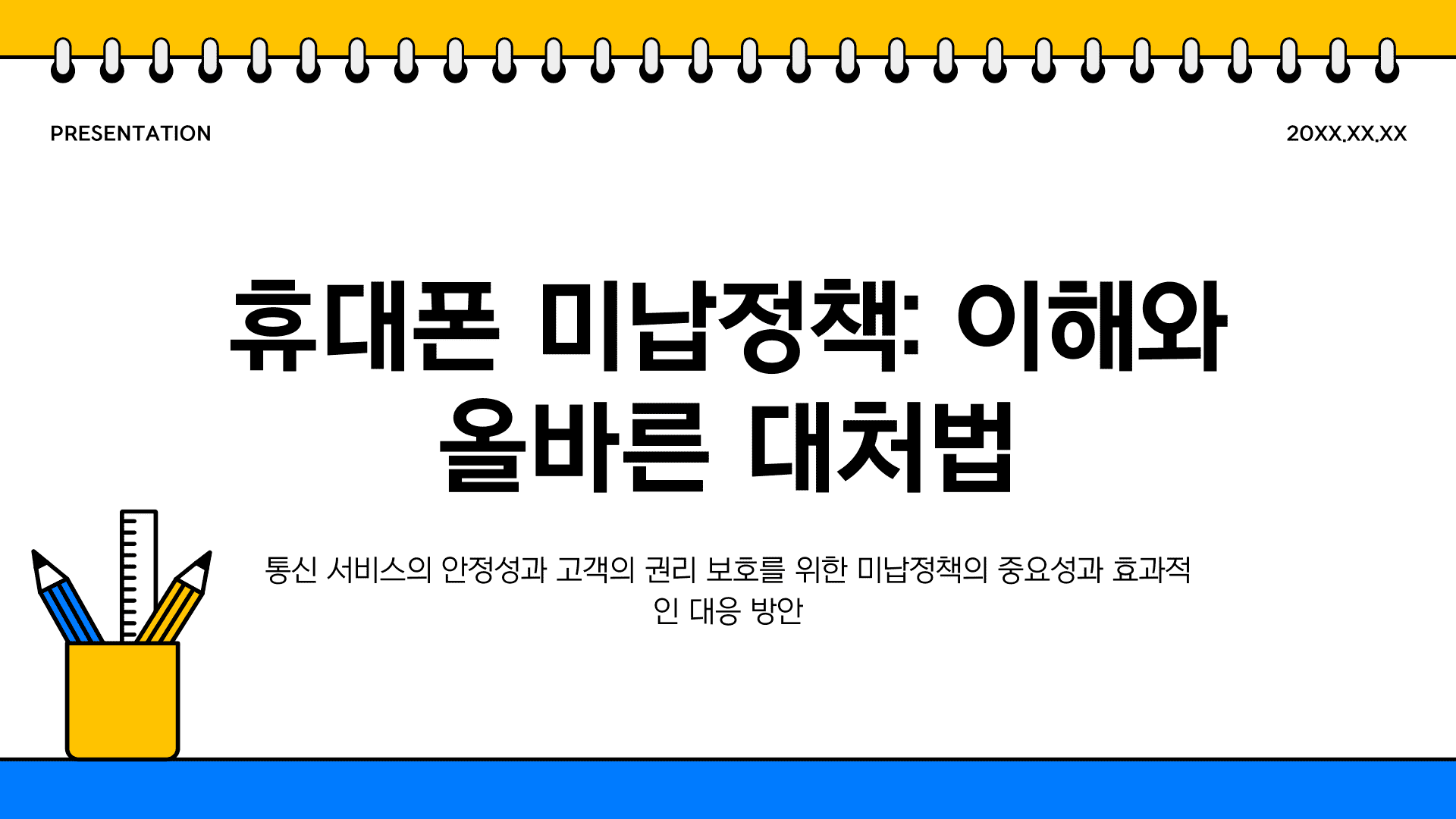 미납정책 : 이해와 올바른 대처법