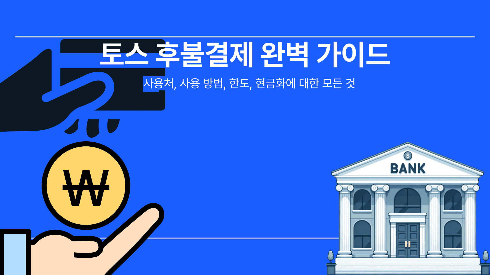 토스 후불결제