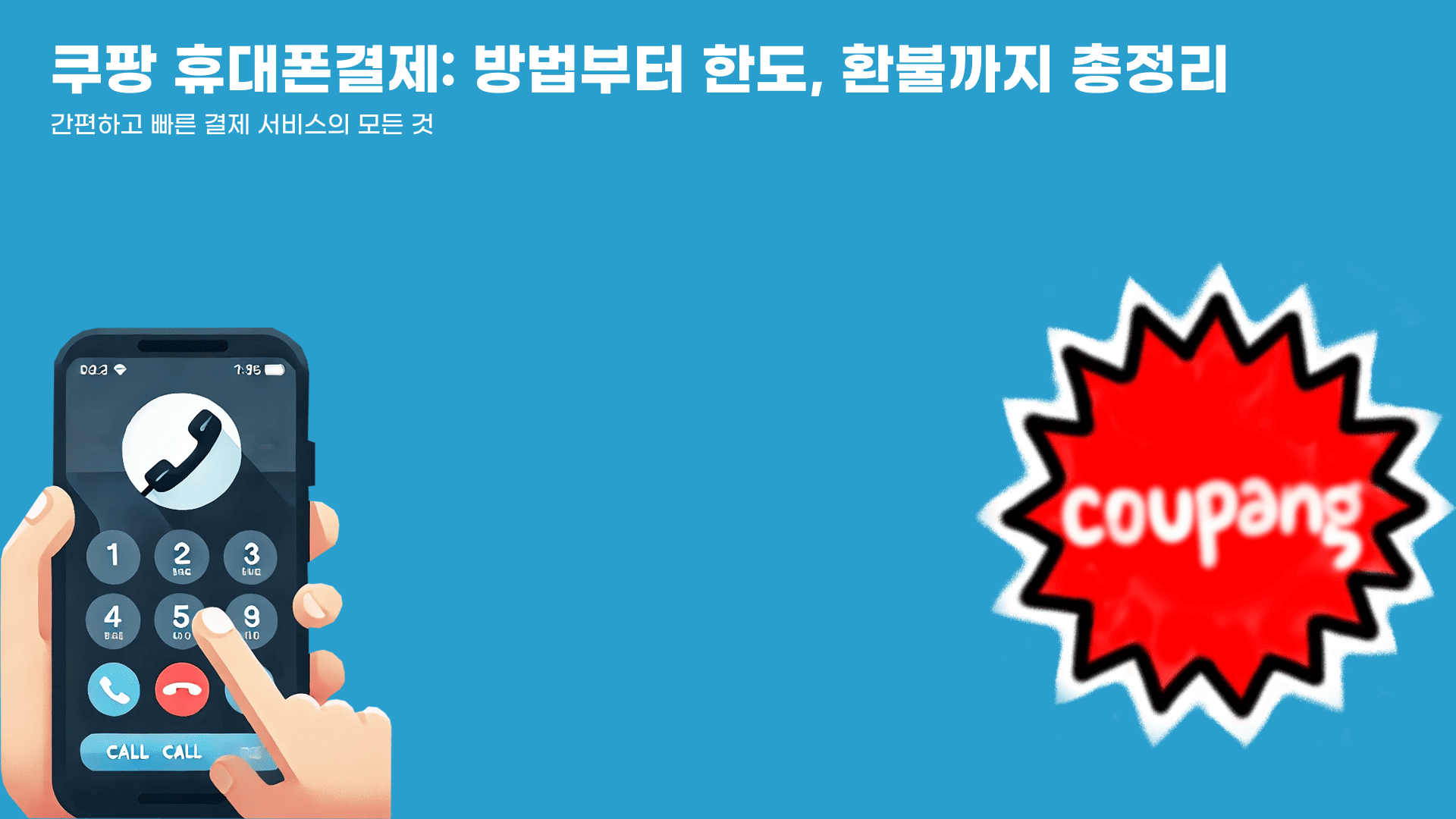 쿠팡 휴대폰결제