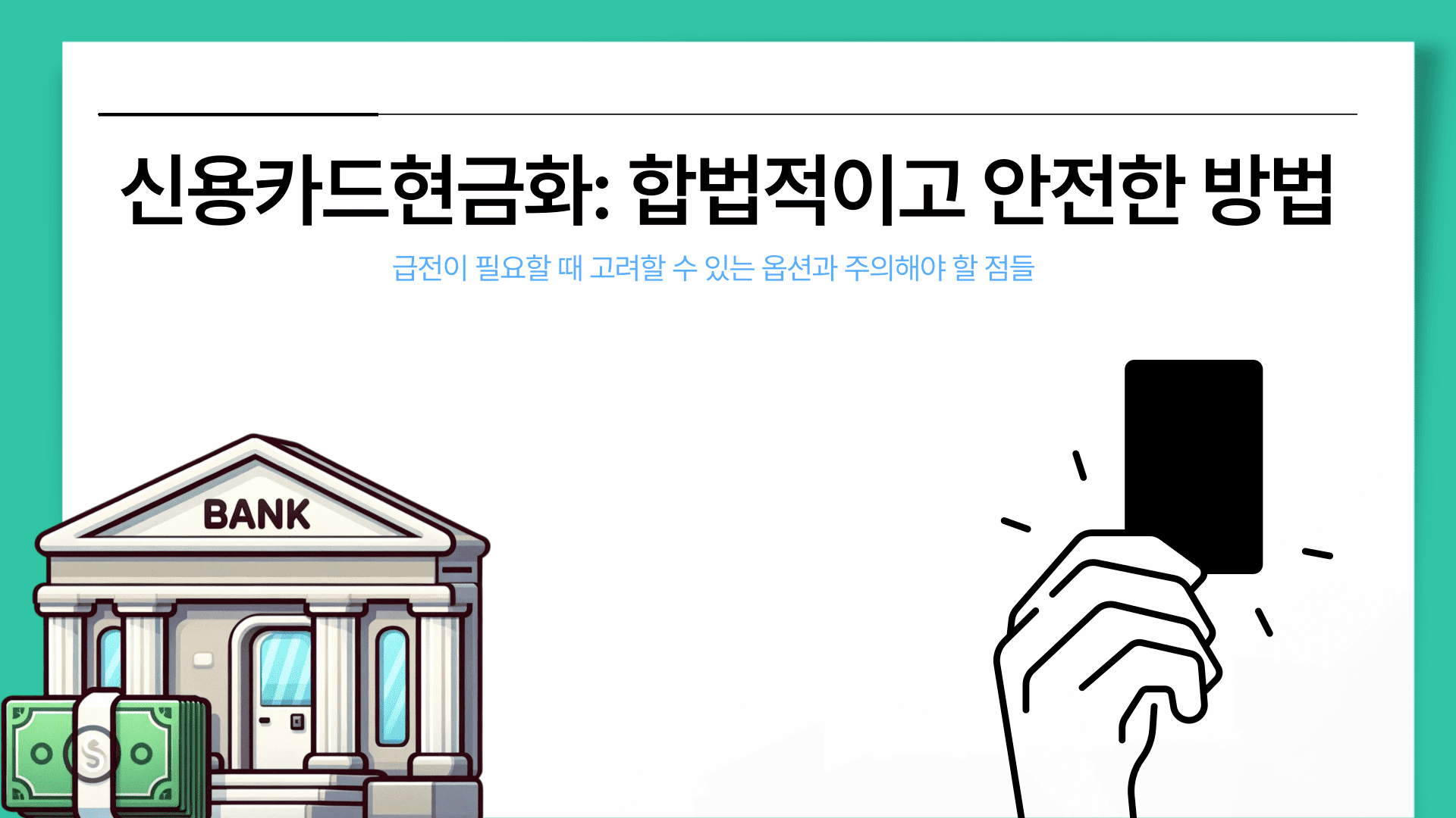 신용카드현금화