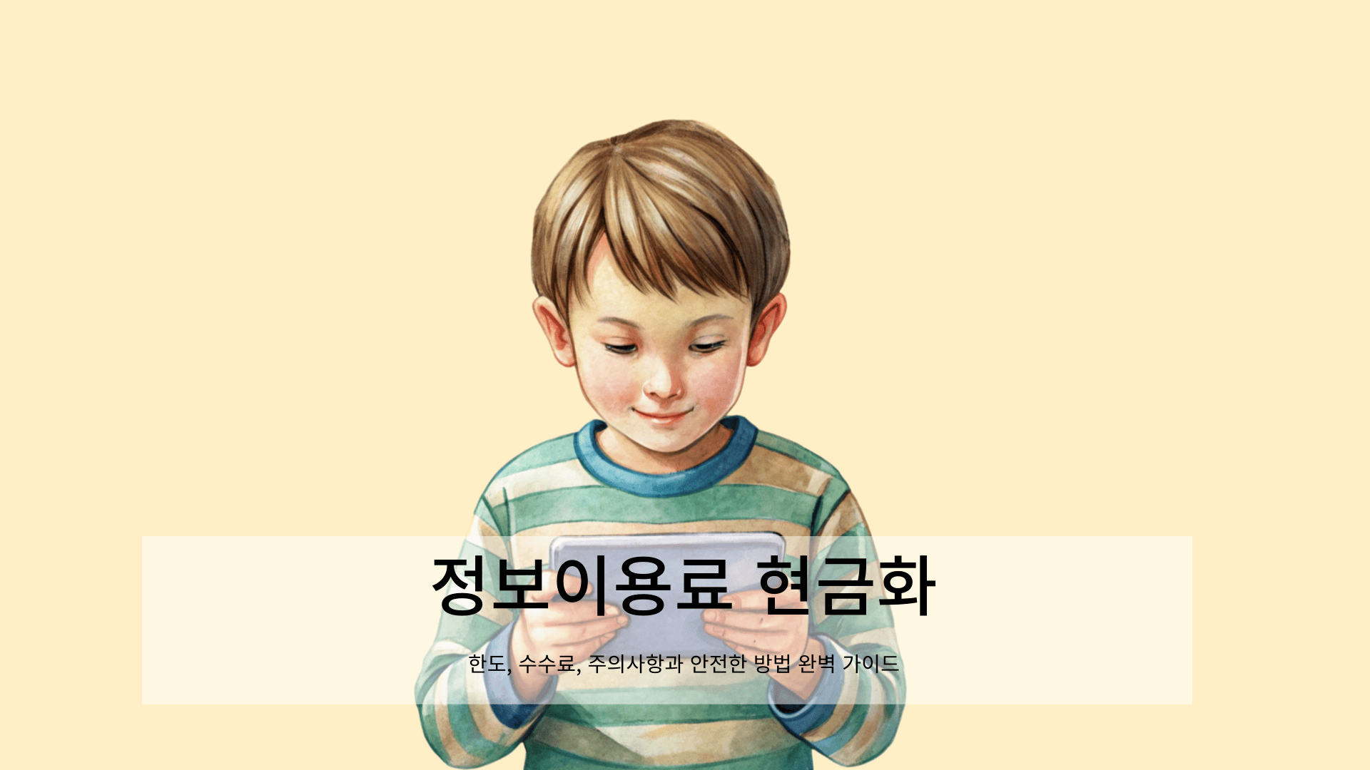 정보이용료 현금화