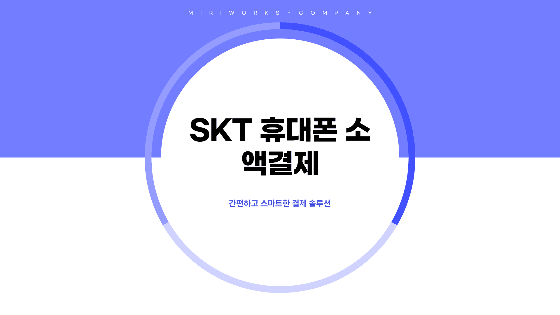 skt 휴대폰 소액결제