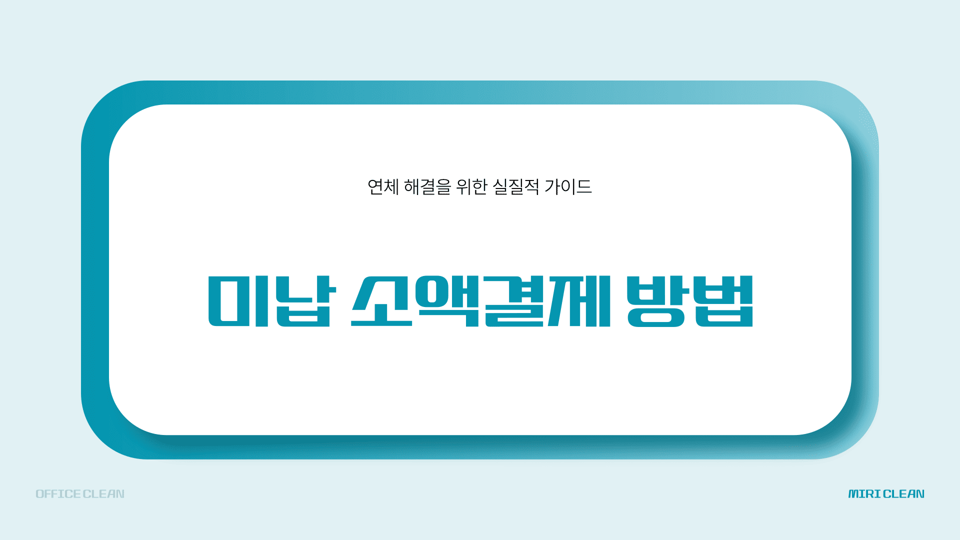 미납 소액결제 방법