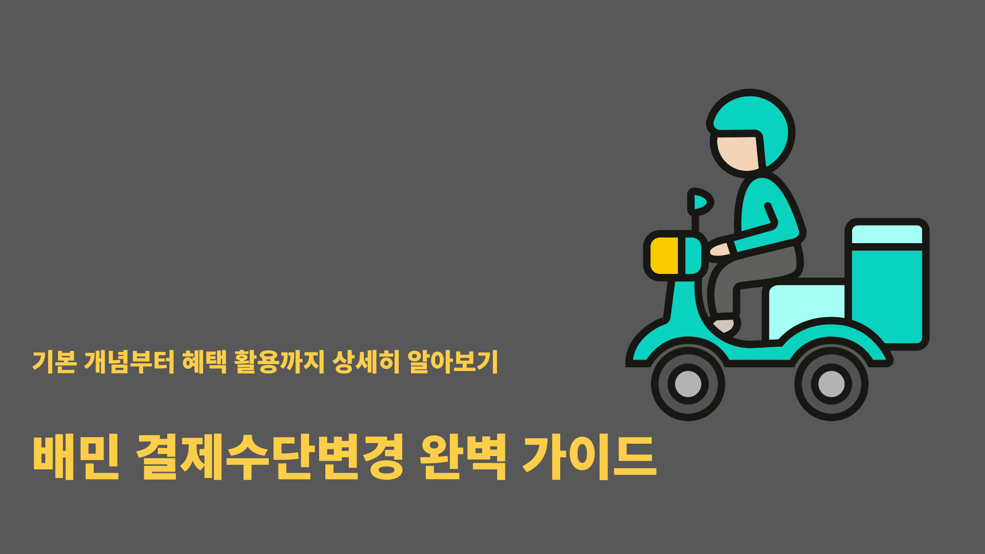 배민 결제수단