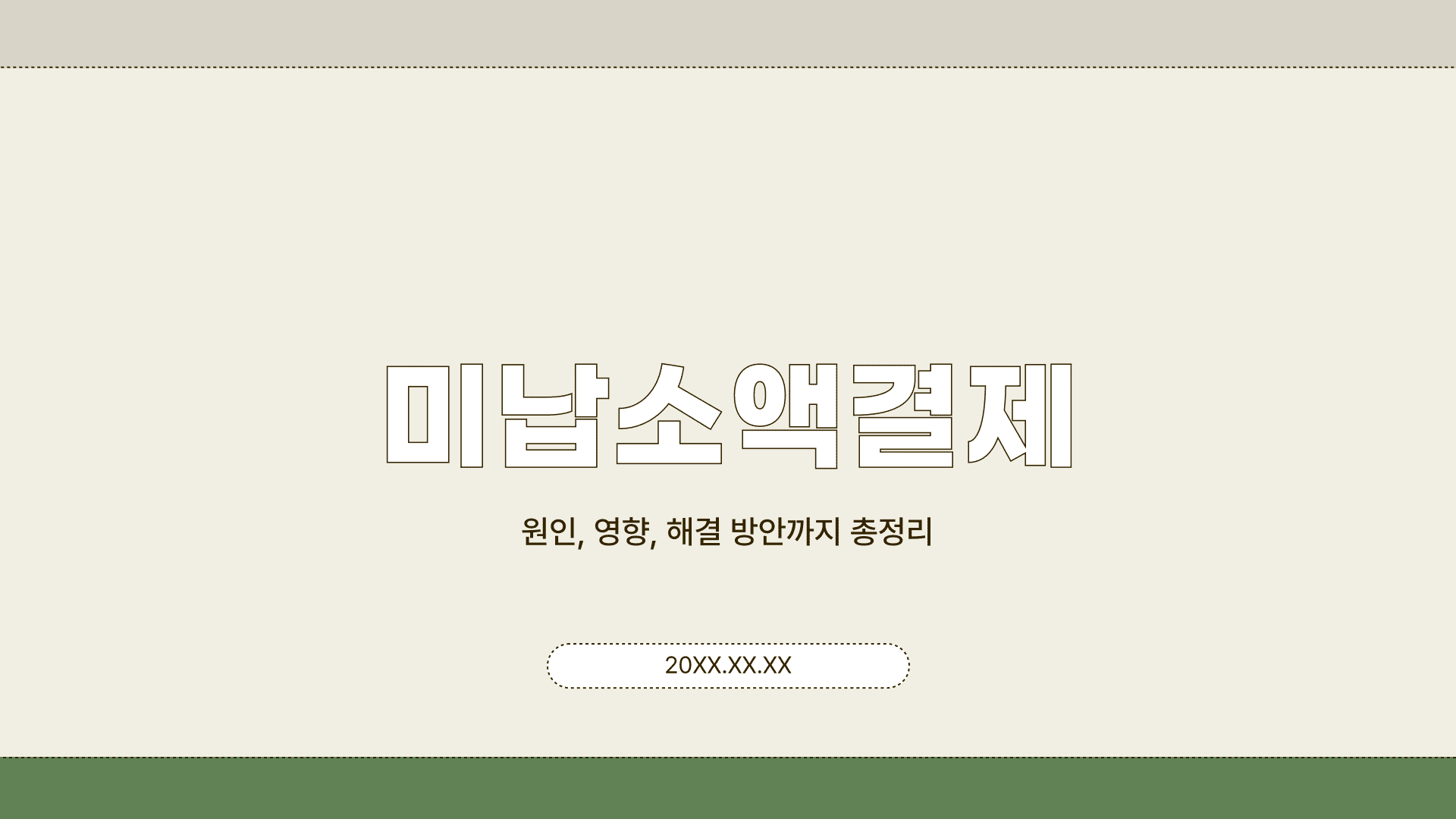 미납소액결제