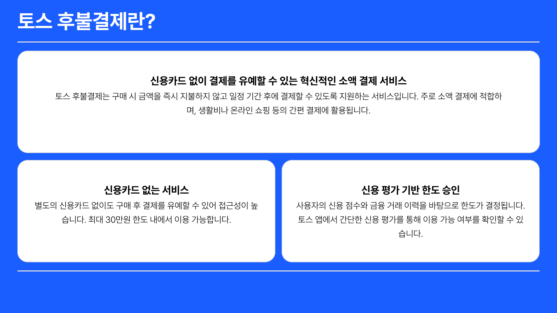 토스 후불결제