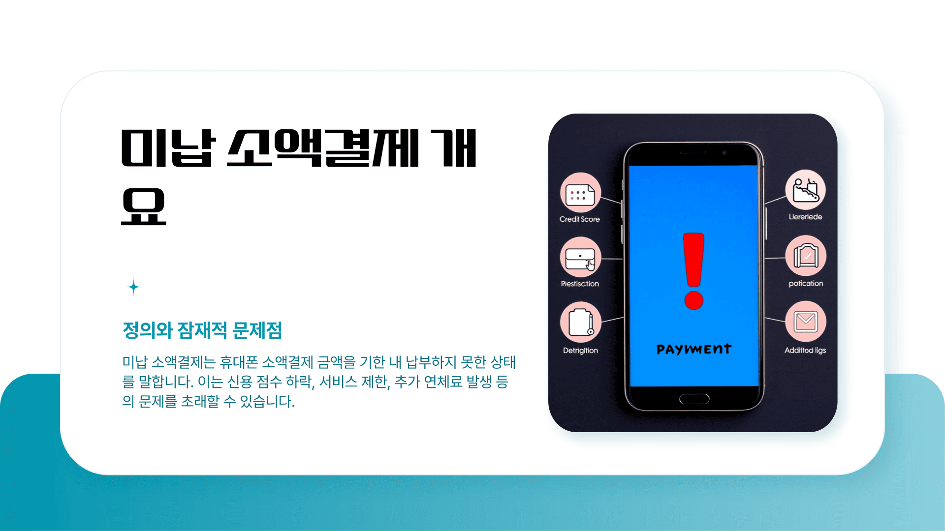 미납 소액결제 개요