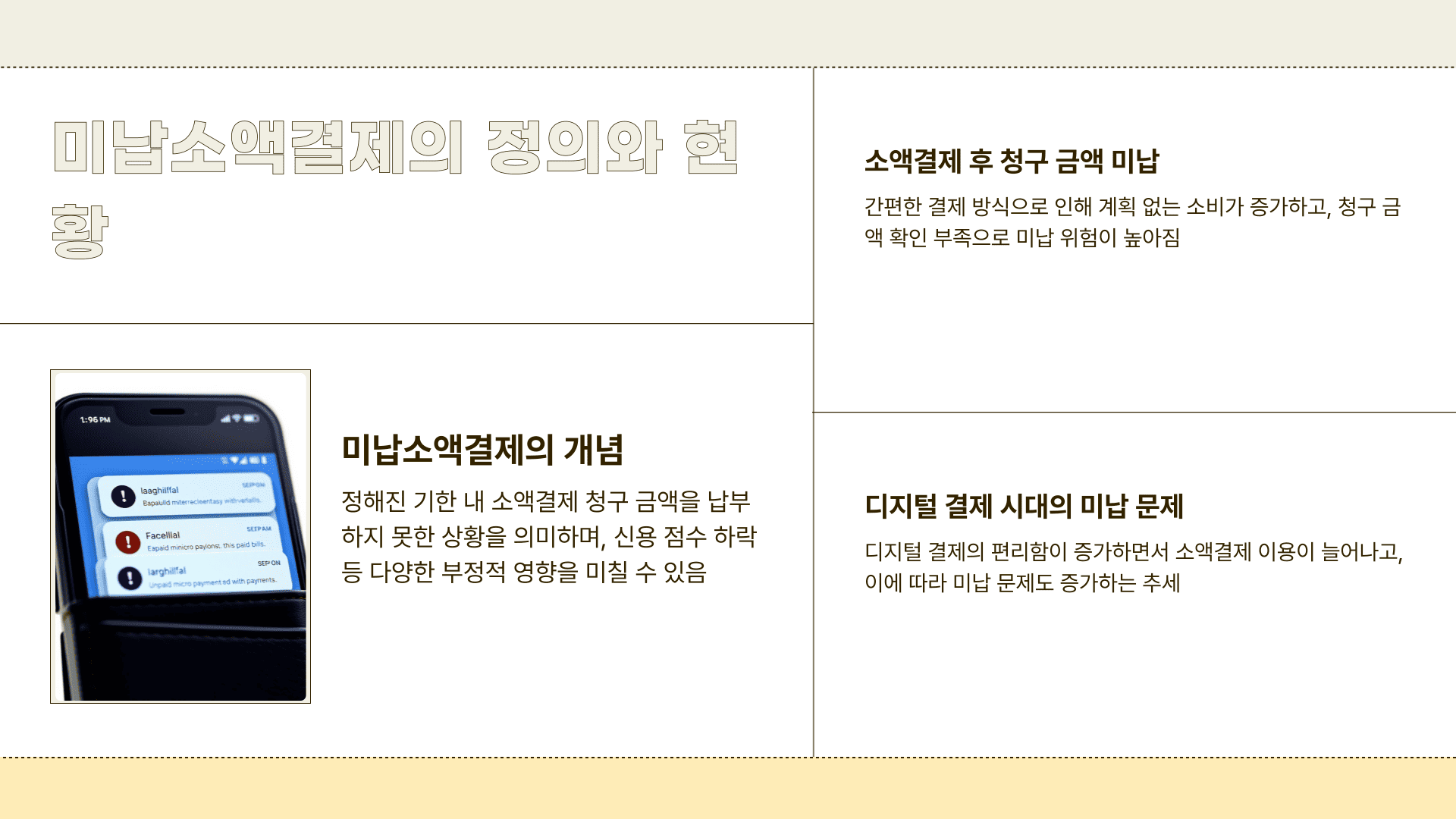 미납소액결제의 정의와 현황