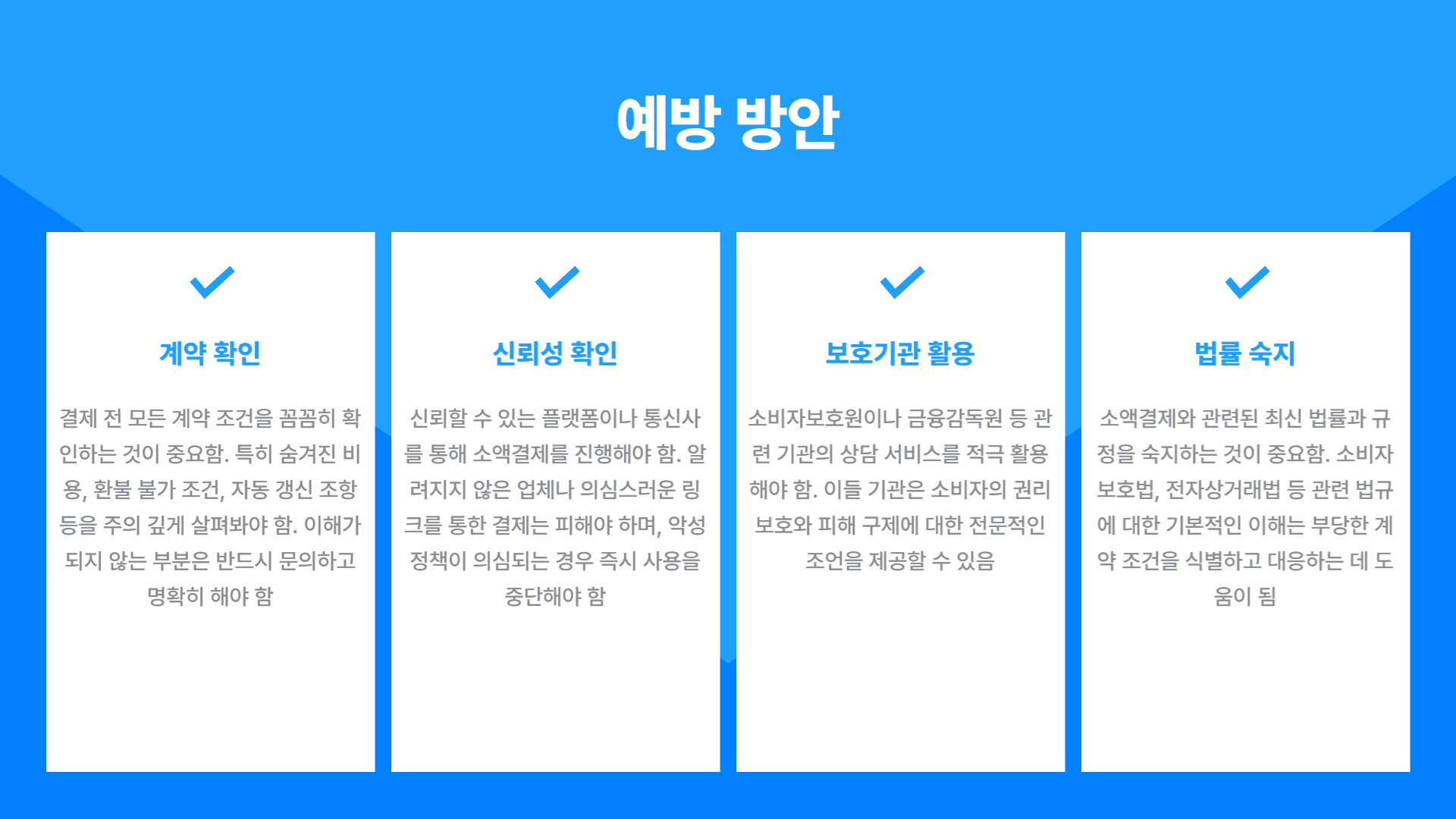 예방 방안