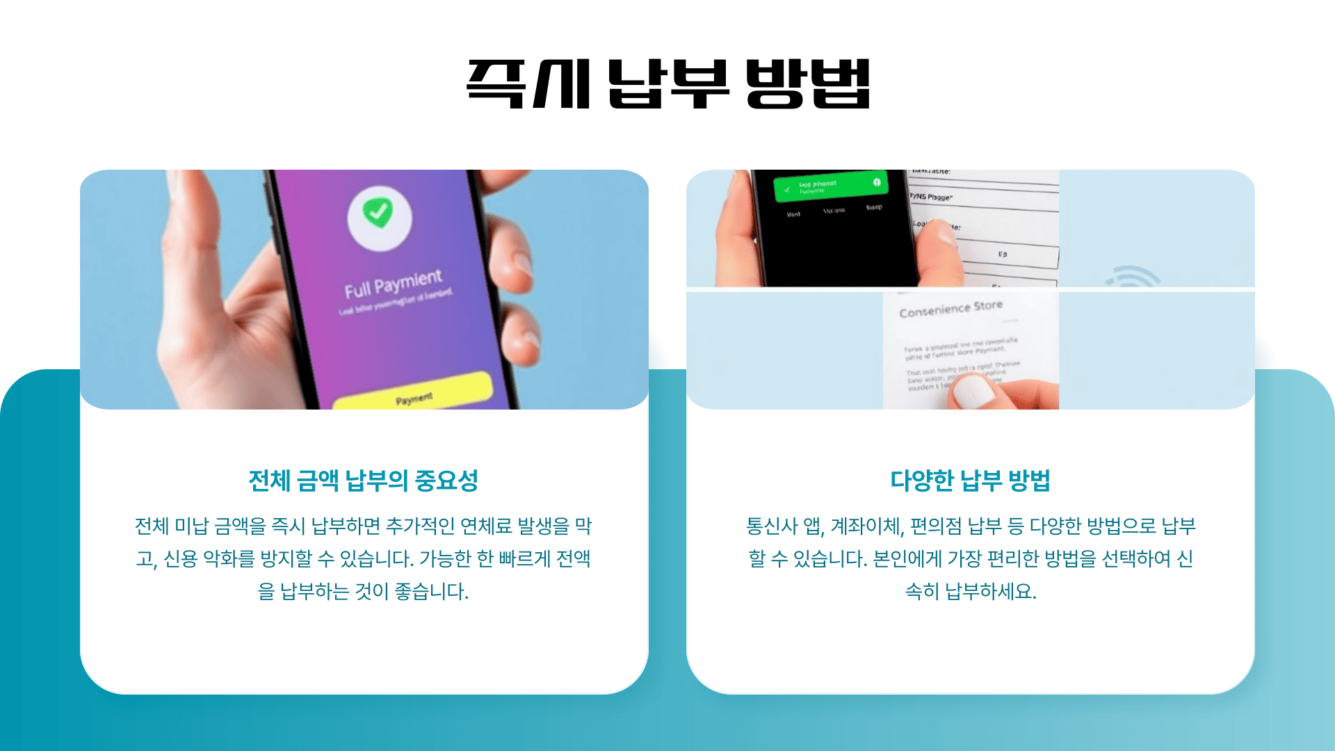 즉시 납부 방법