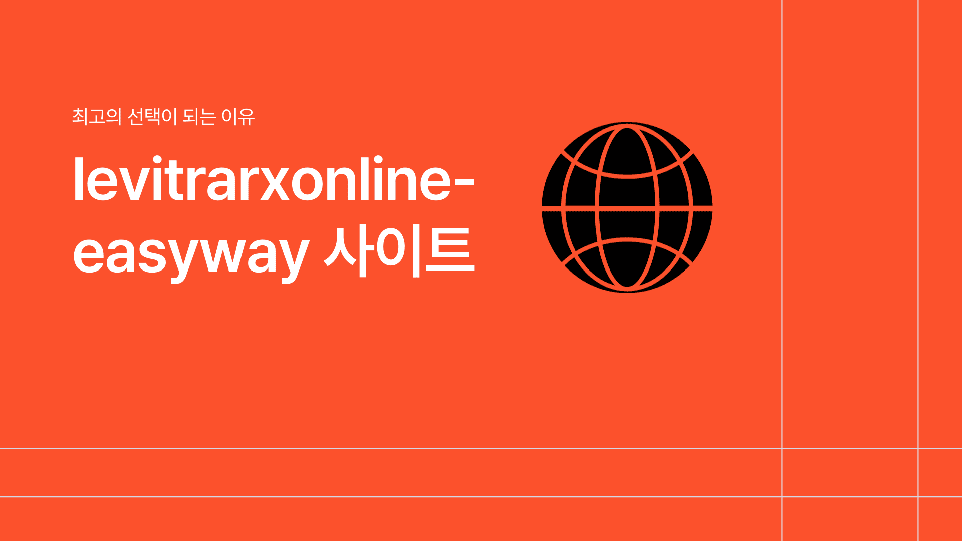 levitrarxonline-easyway 사이트