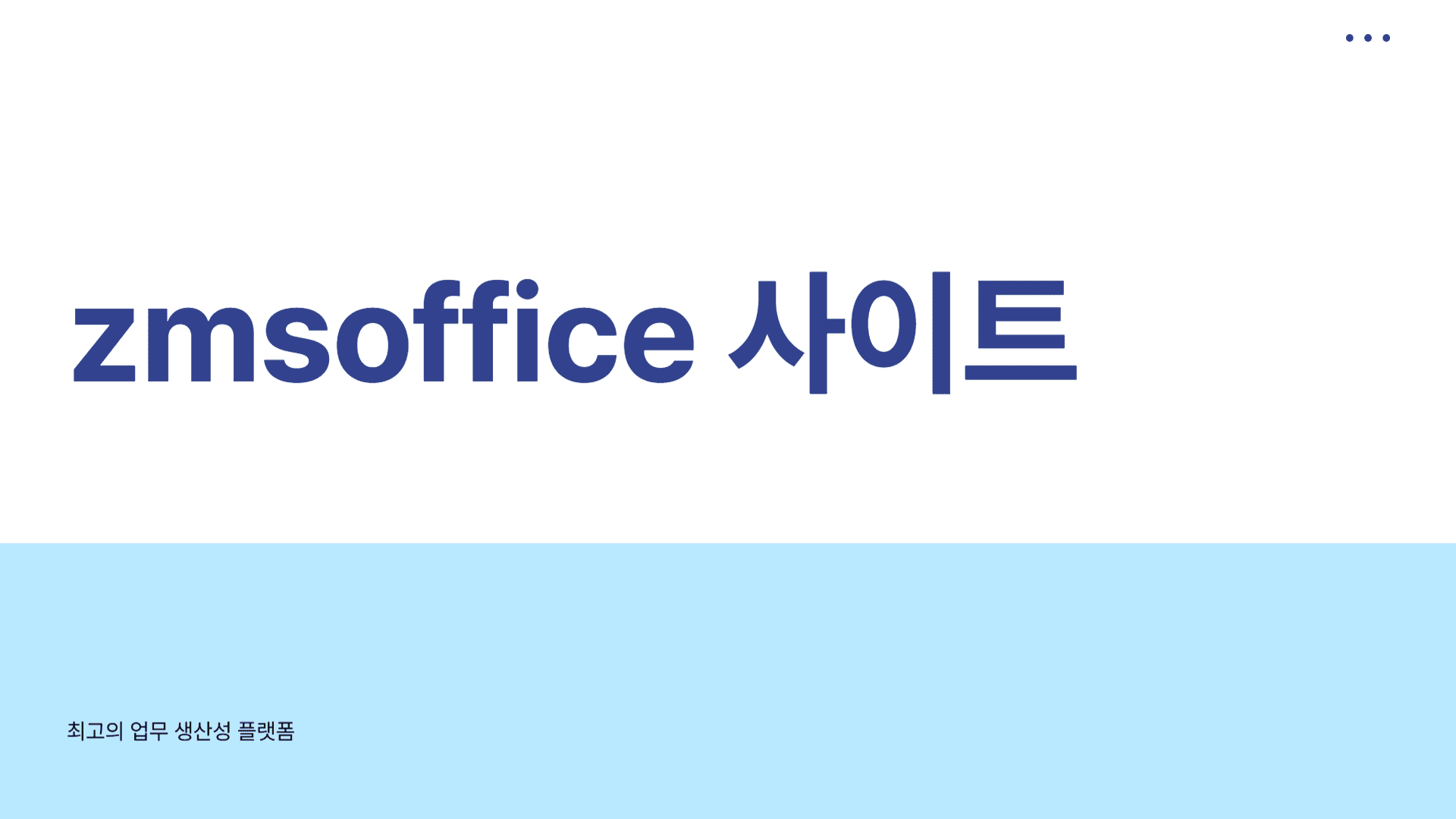 zmsoffice 사이트