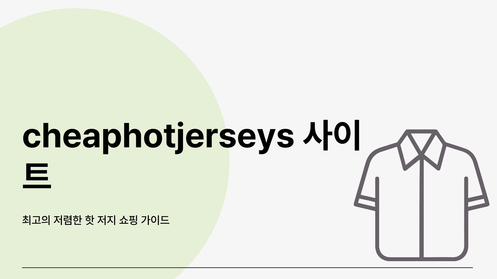 cheaphotjerseys 사이트