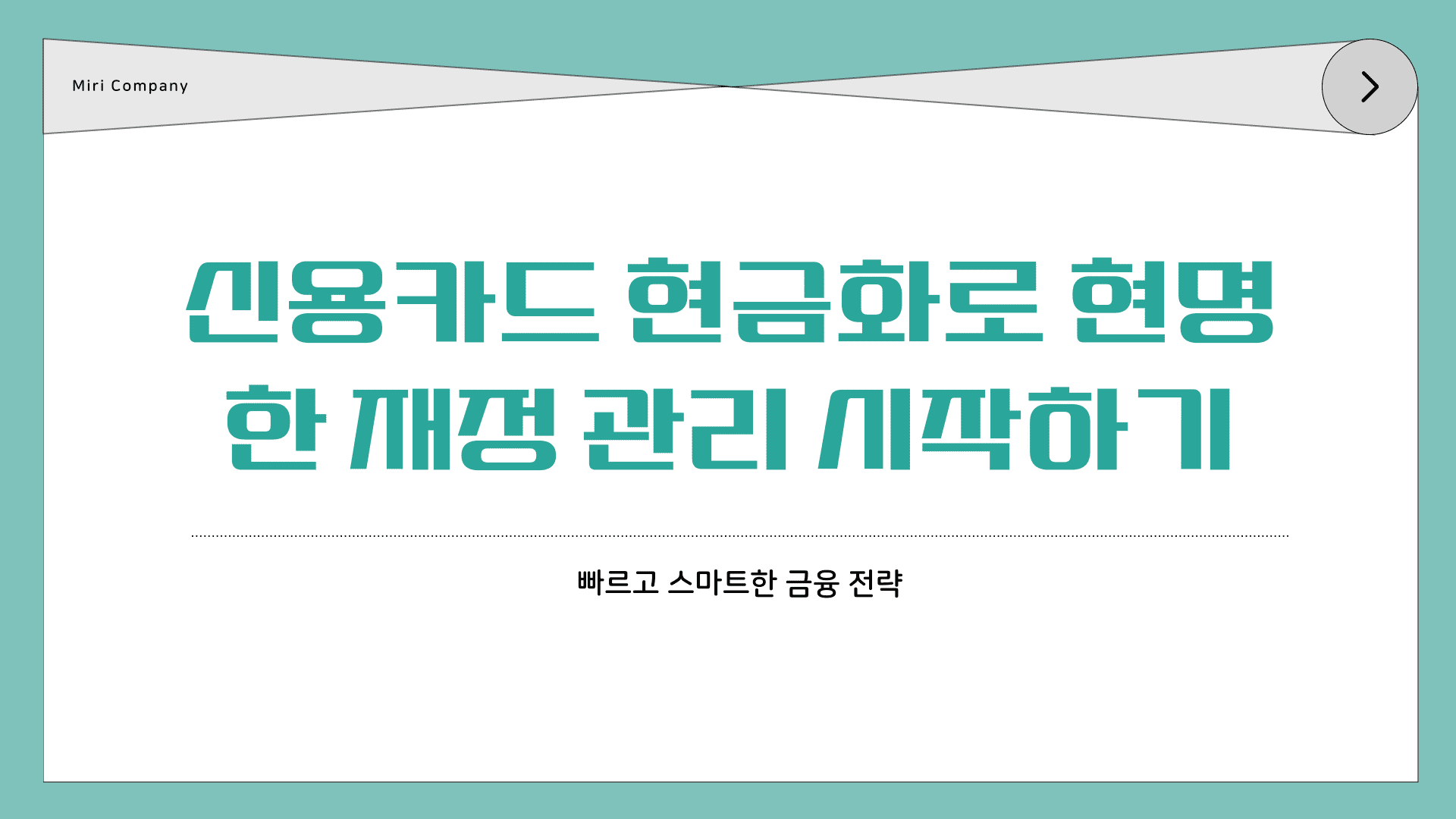 신용카드 현금화로 현명한 재정 관리 시작하기