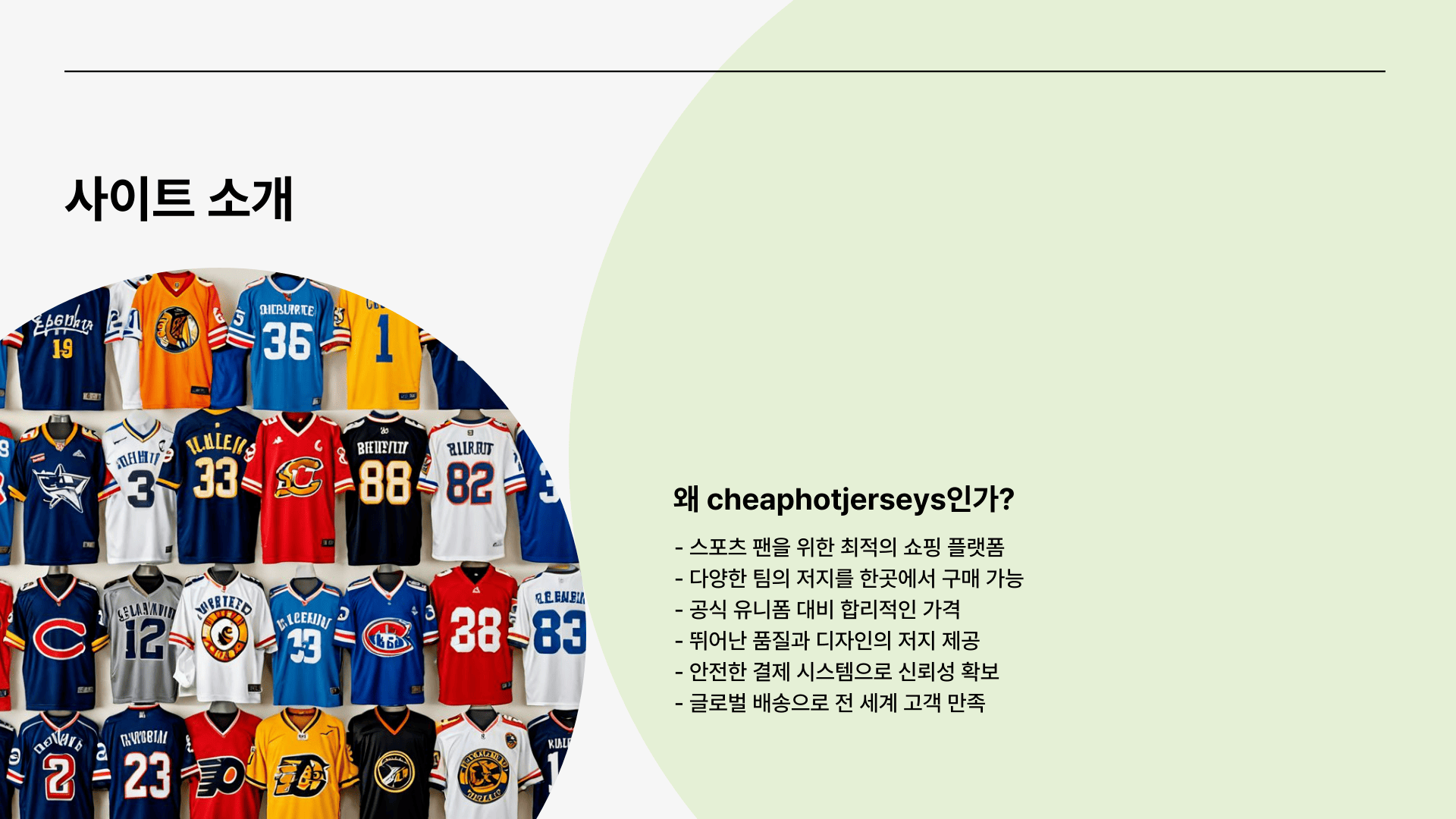 cheaphotjerseys 사이트