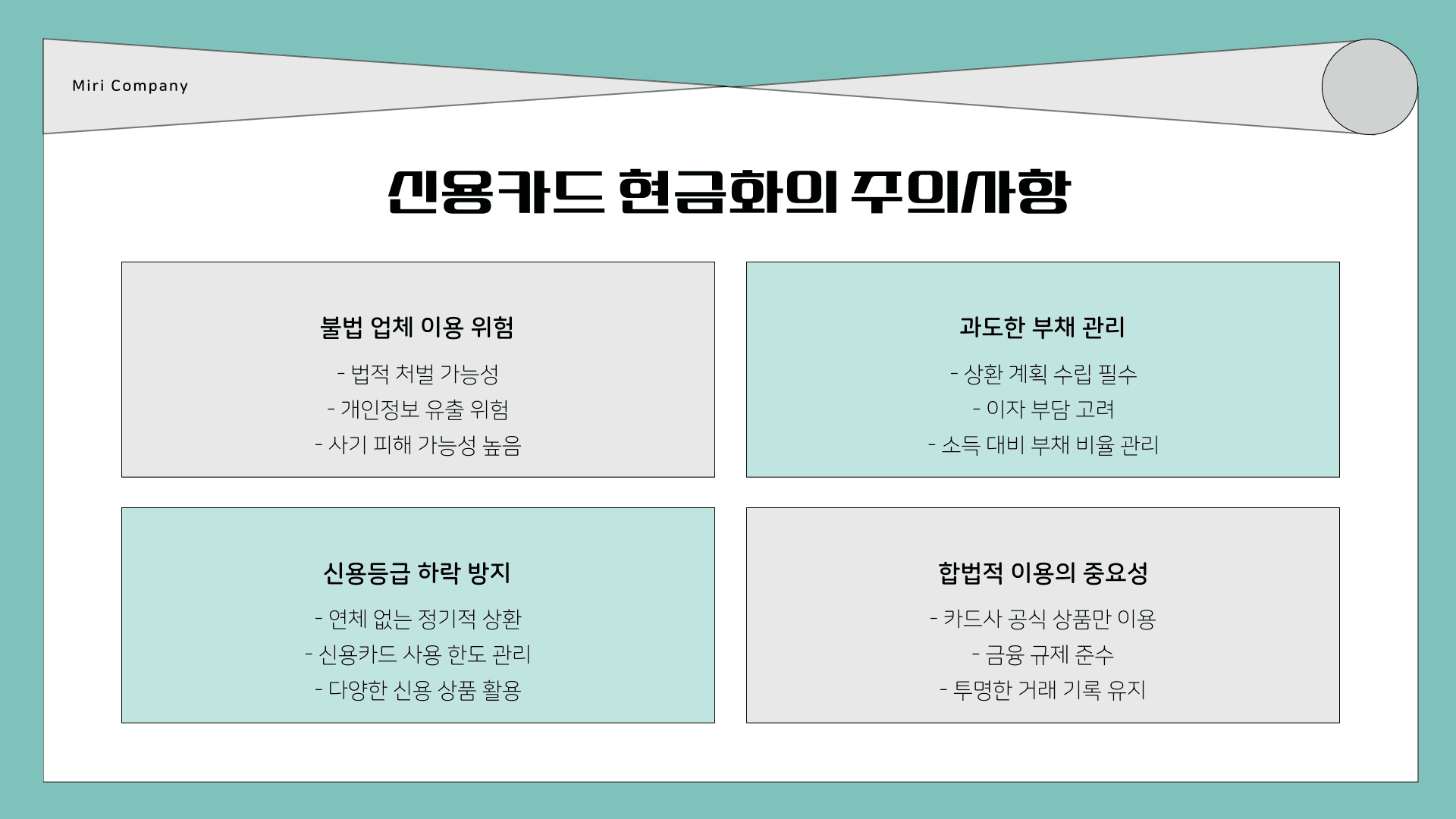 신용카드 현금화의 주의사항