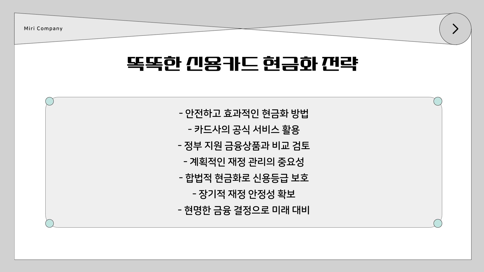 똑똑한 신용카드 현금화 전략